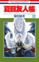 Load image into Gallery viewer, ＃緑川 ゆき ＃夏目友人帳　　２２　特装版 ﾐﾄﾞﾘｶﾜﾕｷ | Yuki Midorikawa :9784592105800
