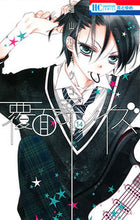 画像をギャラリービューアに読み込む, ＃福山　リョウコ　著 ＃覆面系ノイズ　　１４　限定版 ﾌｸﾔﾏﾘﾖｳｺ :9784592105824
