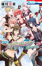 画像をギャラリービューアに読み込む, ＃種村　有菜　画 ＃アイドリッシュセブン　流星に　２　特装版 ﾀﾈﾑﾗｱﾘﾅ :9784592105831
