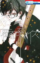 画像をギャラリービューアに読み込む, ＃福山　リョウコ　著 ＃覆面系ノイズ　　１５　限定版 ﾌｸﾔﾏﾘﾖｳｺ :9784592105909
