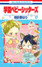 画像をギャラリービューアに読み込む, ＃時計野　はり　著 ＃学園ベビーシッターズ　　１７　特装版 ﾄｹｲﾉﾊﾘ :9784592105916
