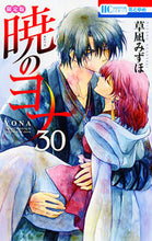 画像をギャラリービューアに読み込む, ＃草凪 みずほ ＃暁のヨナ　　３０　限定版 ｸｻﾅｷﾞﾐｽﾞﾎ | Mizuho Kusanagi :9784592106135
