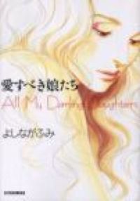 ＃よしなが ふみ ＃愛すべき娘たち ﾖｼﾅｶﾞﾌﾐ | Fumi Yoshinaga :9784592132950