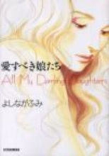 画像をギャラリービューアに読み込む, ＃よしなが ふみ ＃愛すべき娘たち ﾖｼﾅｶﾞﾌﾐ | Fumi Yoshinaga :9784592132950
