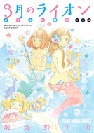 #羽海野チカ #３月のライオンおさらい読本中級編