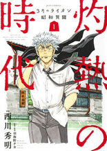 画像をギャラリービューアに読み込む, ＃西川　秀明　著 ＃３月のライオン昭和異聞　灼熱の時代　１ ﾆｼｶﾜﾋﾃﾞｱｷ :9784592140061
