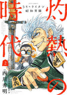 #西川秀明 #３月のライオン昭和異聞灼熱の時代２
