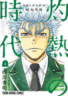 #西川秀明 #３月のライオン昭和異聞灼熱の時代４