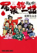 画像をギャラリービューアに読み込む, ＃重野 なおき ＃信長の忍び外伝　尾張統一記　　　３ ｼｹﾞﾉﾅｵｷ | Naoki Shigeno :9784592140139
