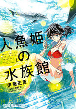 画像をギャラリービューアに読み込む, ＃伊藤　正臣　著 ＃人魚姫の水族館　　　１ ｲﾄｳﾏｻｵﾐ :9784592140146
