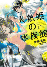 画像をギャラリービューアに読み込む, ＃伊藤　正臣　著 ＃人魚姫の水族館　　　２ ｲﾄｳﾏｻｵﾐ :9784592140153
