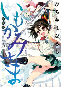 ＃ひろやま　ひろし　著 ＃いもかみさま　　　１ ﾋﾛﾔﾏﾋﾛｼ :9784592140214