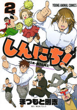画像をギャラリービューアに読み込む, ＃まつもと　剛志　著 ＃しんにち！　　　２ ﾏﾂﾓﾄﾀｹｼ :9784592140481
