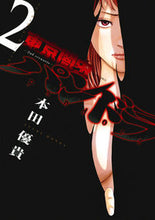 画像をギャラリービューアに読み込む, ＃本田　優貴　著 ＃東京闇虫２ｎｄ　ｓｃｅｎａ　パンドラ　２ ﾎﾝﾀﾞﾕｳｷ :9784592140528
