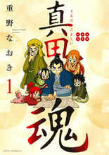 画像をギャラリービューアに読み込む, ＃重野 なおき ＃真田魂　　　１ ｼｹﾞﾉﾅｵｷ | Naoki Shigeno :9784592140597

