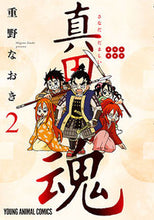 画像をギャラリービューアに読み込む, ＃重野 なおき ＃真田魂　　　２ ｼｹﾞﾉﾅｵｷ | Naoki Shigeno :9784592140603

