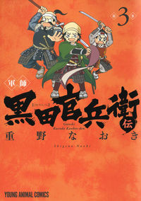 ＃重野 なおき ＃軍師　黒田官兵衛伝　　　３ ｼｹﾞﾉﾅｵｷ | Naoki Shigeno :9784592140634