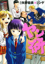 画像をギャラリービューアに読み込む, ＃矢野　稔貴　画 ＃ヤン研 ﾔﾉﾄｼﾀｶ :9784592140740
