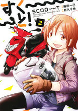 画像をギャラリービューアに読み込む, ＃新久　千映　画 ＃すく～～～と！　　　２ ｼﾝｷﾕｳﾁｴ :9784592140771
