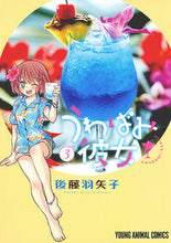 画像をギャラリービューアに読み込む, ＃後藤　羽矢子　著 ＃うわばみ彼女　　　３ ｺﾞﾄｳﾊﾔｺ :9784592140801
