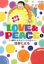 画像をギャラリービューアに読み込む, ＃清野　とおる　著 ＃Ｌｏｖｅ＆Ｐｅａｃｅ～清野とおるのフ　１ ｾｲﾉﾄｵﾙ :9784592140917
