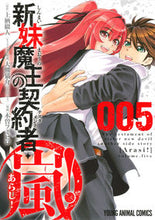 画像をギャラリービューアに読み込む, ＃木曽　フミヒロ　画 ＃新妹魔王の契約者・嵐！　　　５ ｷｿﾌﾐﾋﾛ :9784592140948
