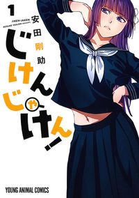 #安田剛助 #じけんじゃけん！１