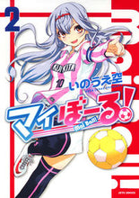 画像をギャラリービューアに読み込む, ＃いのうえ　空　著 ＃マイぼーる！　　　２ ｲﾉｳｴｿﾗ :9784592141129
