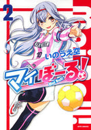 #いのうえ空 #マイぼーる！２ :9784592141129