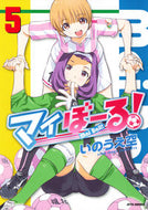#いのうえ空 #マイぼーる！５ :9784592141150