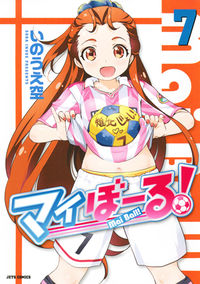 ＃いのうえ　空　著 ＃マイぼーる！　　　７ ｲﾉｳｴｿﾗ :9784592141174