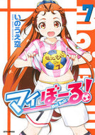 #いのうえ空 #マイぼーる！７ :9784592141174