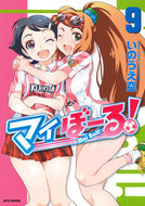 #いのうえ空 #マイぼーる！９ :9784592141198