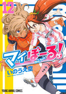 ＃いのうえ 空 ＃マイぼーる！　　１２ : イノウエソラ : My ball! 12 : Inouesora : 9784592141228