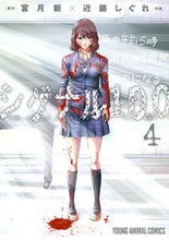 画像をギャラリービューアに読み込む, ＃近藤　しぐれ　画 ＃シグナル１００　　　４ ｺﾝﾄﾞｳｼｸﾞﾚ :9784592141297
