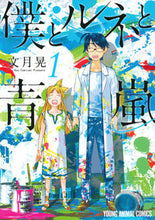 画像をギャラリービューアに読み込む, ＃文月　晃　著 ＃僕とルネと青嵐　　　１ ﾌﾐｽﾞｷｺｳ :9784592141327
