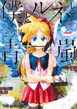 画像をギャラリービューアに読み込む, ＃文月　晃　著 ＃僕とルネと青嵐　　　２ ﾌﾐｽﾞｷｺｳ :9784592141334

