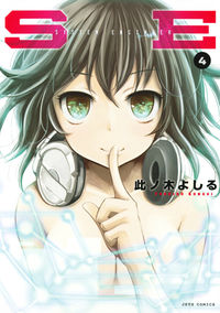 ＃此ノ木　よしる　著 ＃ＳＥ　　　４ ｺﾉｷﾞﾖｼﾙ :9784592141662
