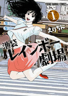 #えりちん #池袋レインボー劇場１ :9784592141846