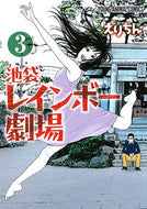 #えりちん #池袋レインボー劇場３ :9784592141860