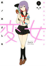 画像をギャラリービューアに読み込む, #此ノ木よしる #変女～変な女子高生甘栗千子～１
