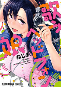 ＃ぬじま　著 ＃歌うヘッドフォン娘 ﾇｼﾞﾏ :9784592143215