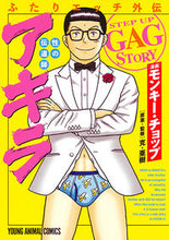 画像をギャラリービューアに読み込む, ＃モンキー　チョップ ＃ふたりエッチ外伝　性の伝道師アキラ ﾓﾝｷ-ﾁﾖﾂﾌﾟ :9784592143451
