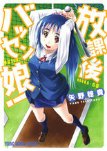 画像をギャラリービューアに読み込む, ＃矢野　稔貴　著 ＃放課後バッセン娘！ ﾔﾉﾄｼﾀｶ :9784592144205
