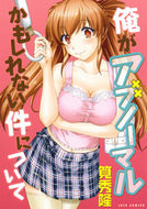 #筧秀隆 #俺がアブノーマルかもしれない件について