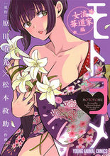 画像をギャラリービューアに読み込む, ＃松本　救助　画 ＃モトヨメ　女流華道家編 ﾏﾂﾓﾄｷﾕｳｼﾞﾖ :9784592145578
