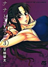 画像をギャラリービューアに読み込む, ＃甘詰　留太　著 ＃ナナとカオル　　　３ ｱﾏｽﾞﾒﾘﾕｳﾀ :9784592145639
