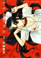 画像をギャラリービューアに読み込む, ＃甘詰　留太　著 ＃ナナとカオル　　　４ ｱﾏｽﾞﾒﾘﾕｳﾀ :9784592145646
