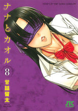 Load image into Gallery viewer, ＃甘詰　留太　著 ＃ナナとカオル　　　８ ｱﾏｽﾞﾒﾘﾕｳﾀ :9784592145684
