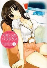 画像をギャラリービューアに読み込む, ＃きづき　あきら　著 ＃うそつきパラドクス　　　１ ｷｽﾞｷｱｷﾗ :9784592145745

